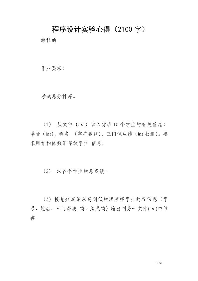 程序设计实验心得（2100字）