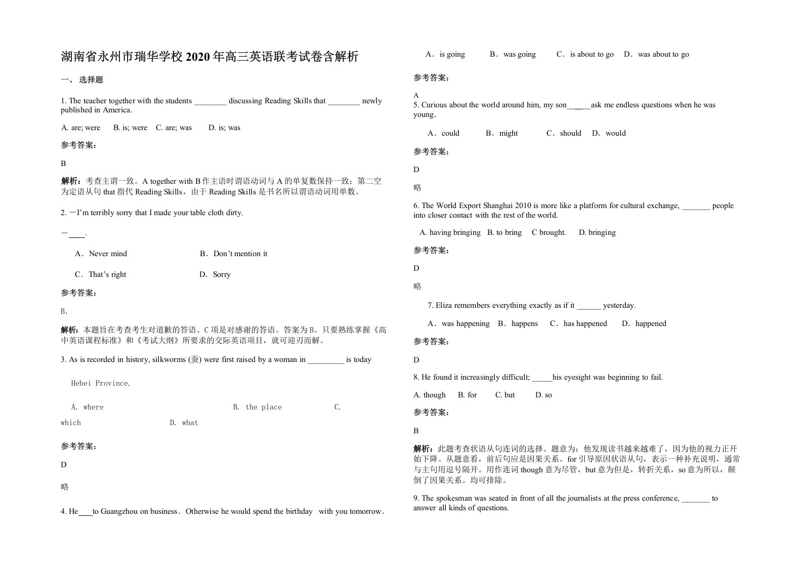 湖南省永州市瑞华学校2020年高三英语联考试卷含解析