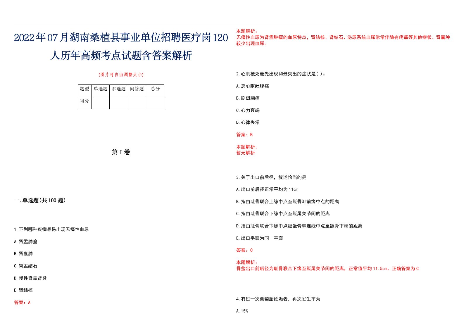 2022年07月湖南桑植县事业单位招聘医疗岗120人历年高频考点试题含答案解析