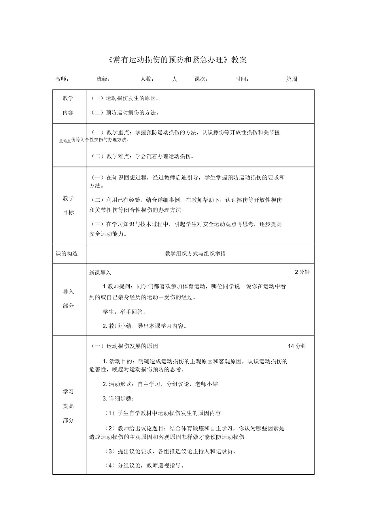 常见运动损伤的预防和紧急处理教案