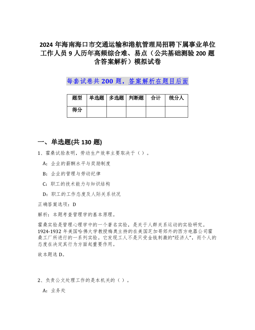 2024年海南海口市交通运输和港航管理局招聘下属事业单位工作人员9人历年高频综合难、易点（公共基础测验200题含答案解析）模拟试卷