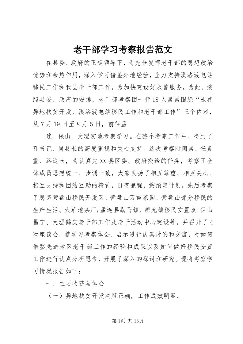 4老干部学习考察报告范文