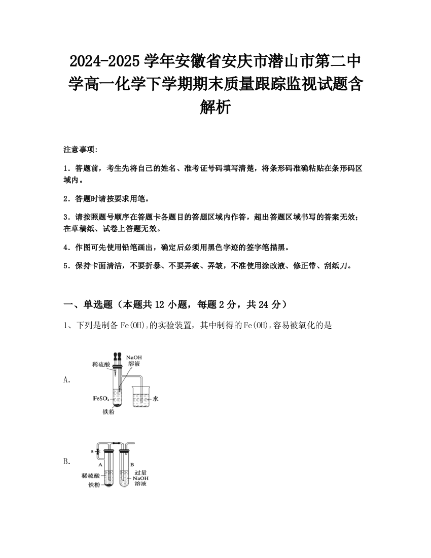 2024-2025学年安徽省安庆市潜山市第二中学高一化学下学期期末质量跟踪监视试题含解析