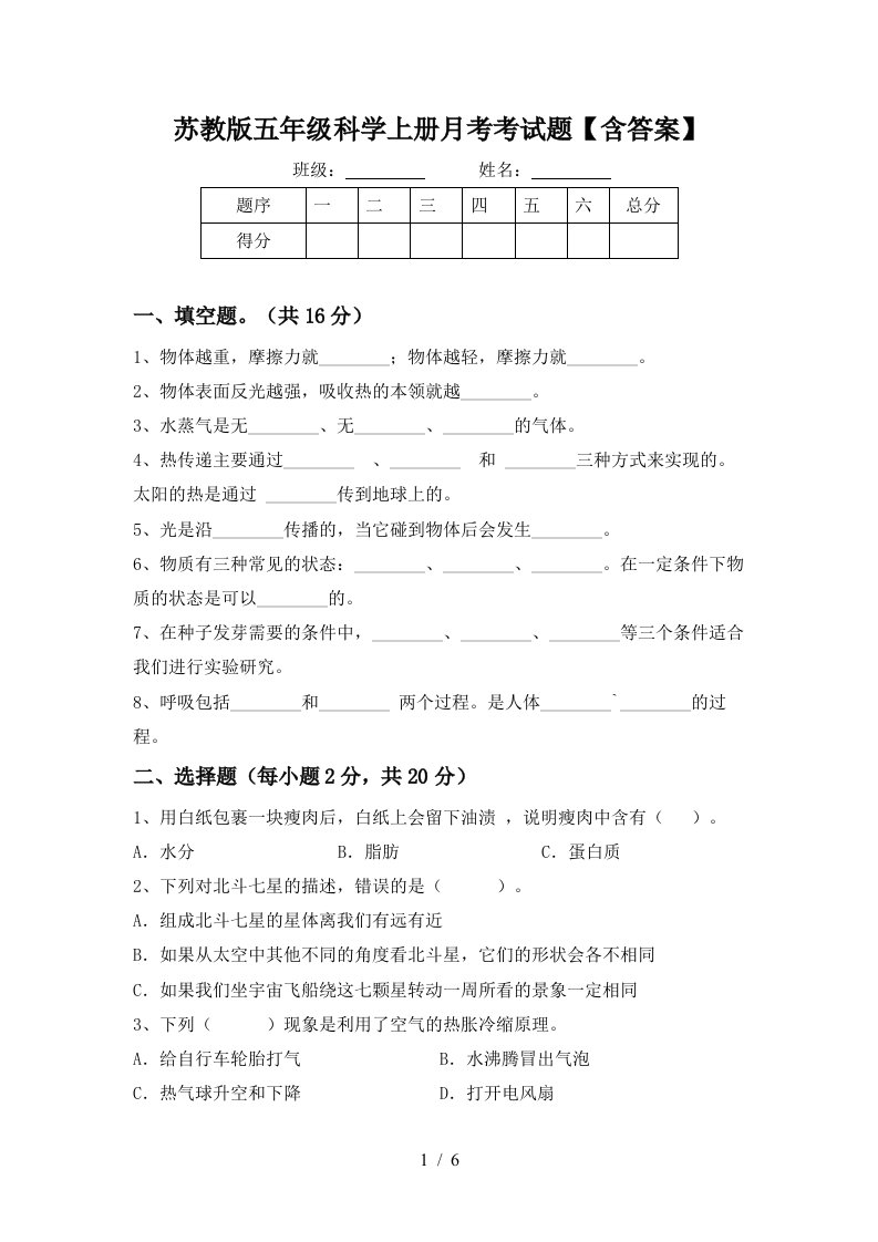 苏教版五年级科学上册月考考试题含答案