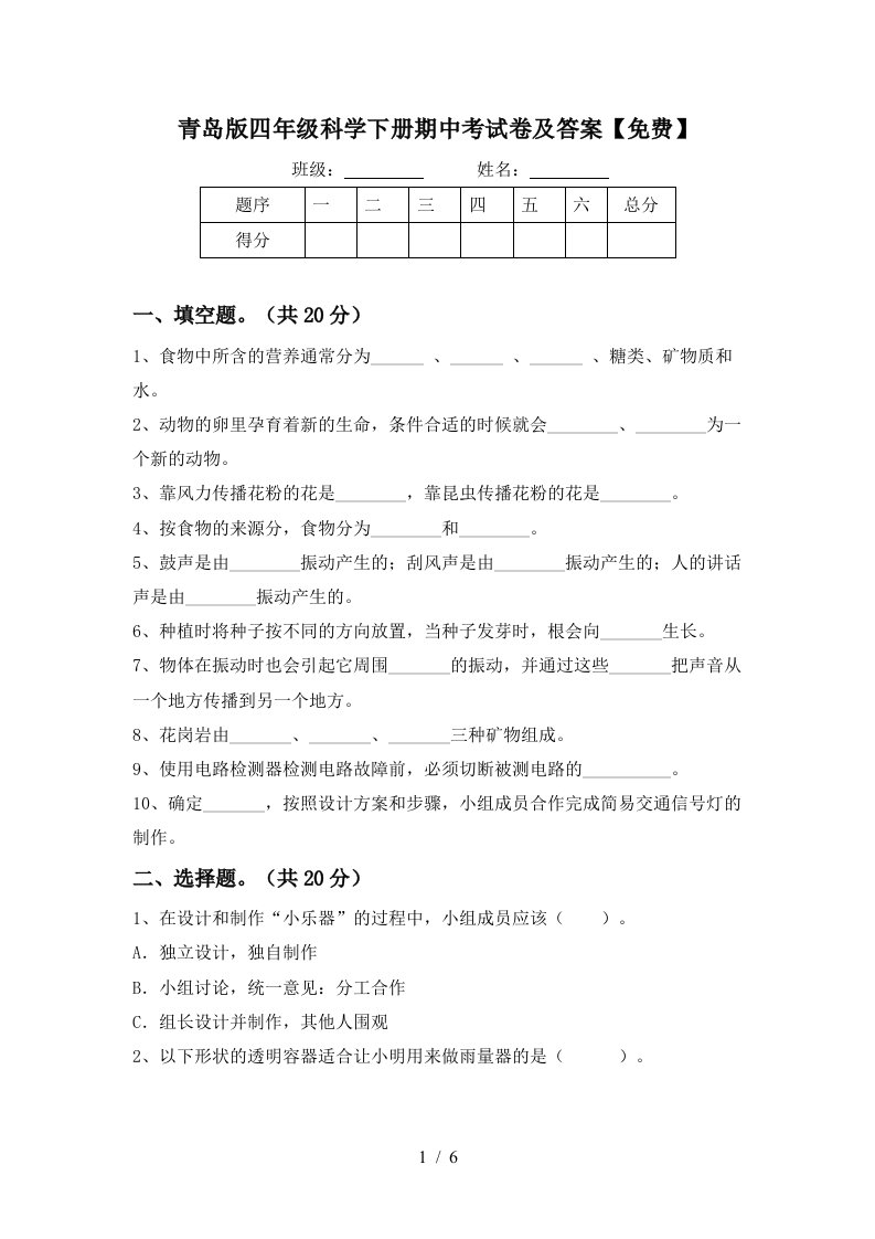 青岛版四年级科学下册期中考试卷及答案免费