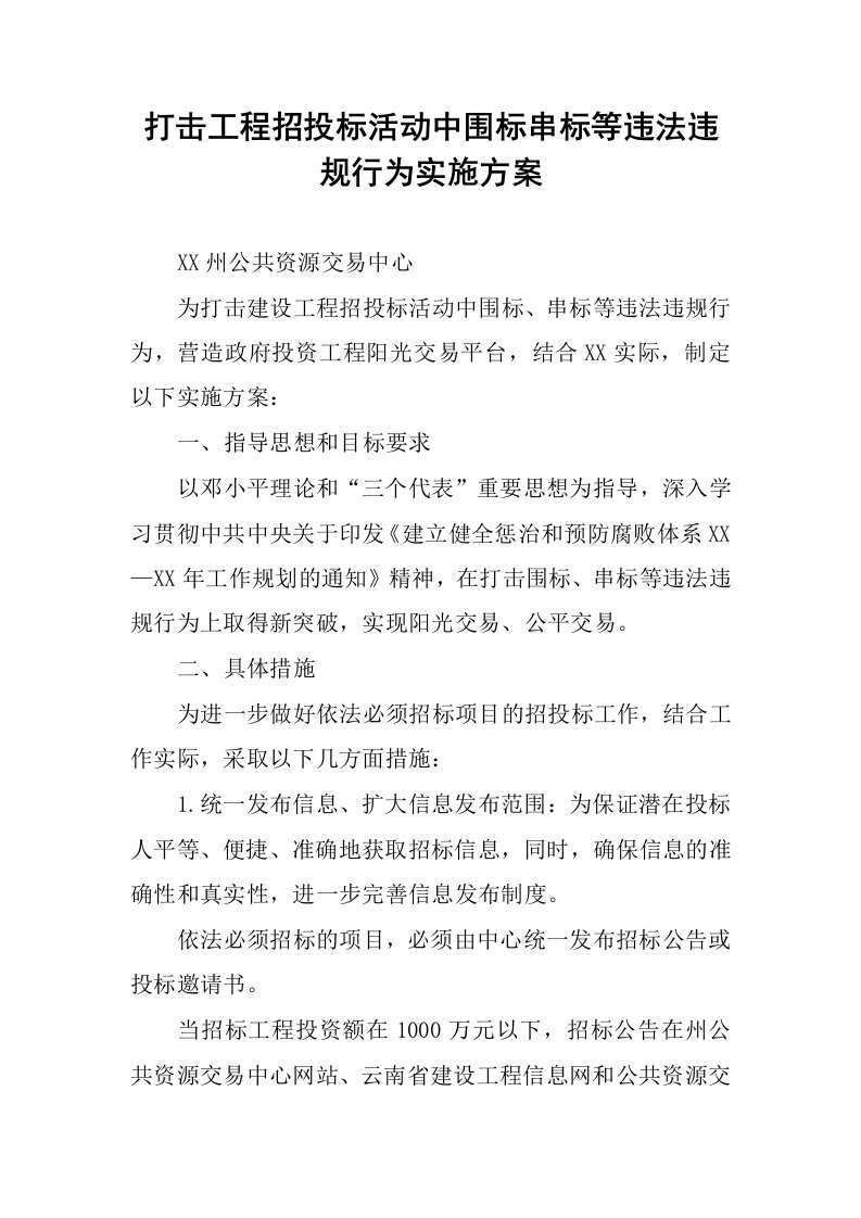 打击工程招投标活动中围标串标等违法违规行为实施方案