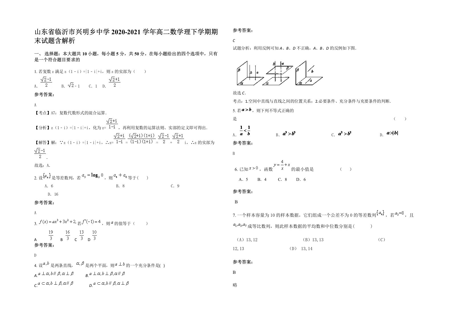 山东省临沂市兴明乡中学2020-2021学年高二数学理下学期期末试题含解析