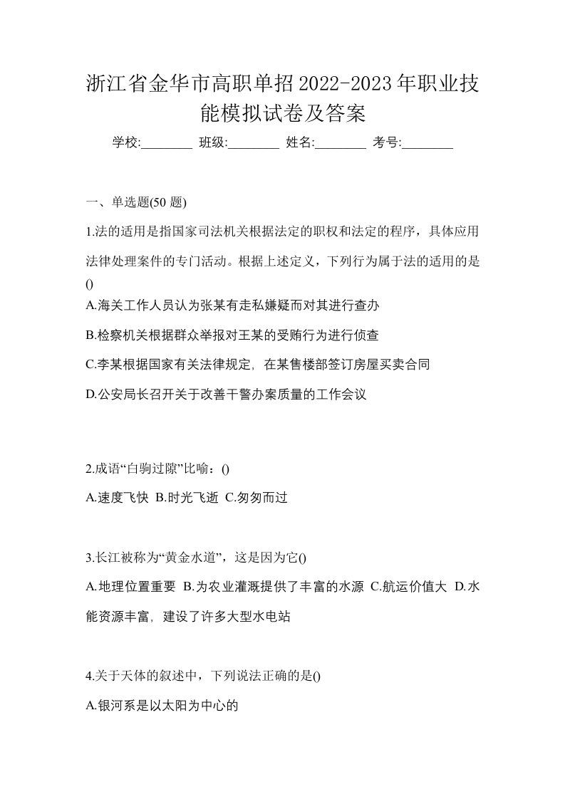 浙江省金华市高职单招2022-2023年职业技能模拟试卷及答案