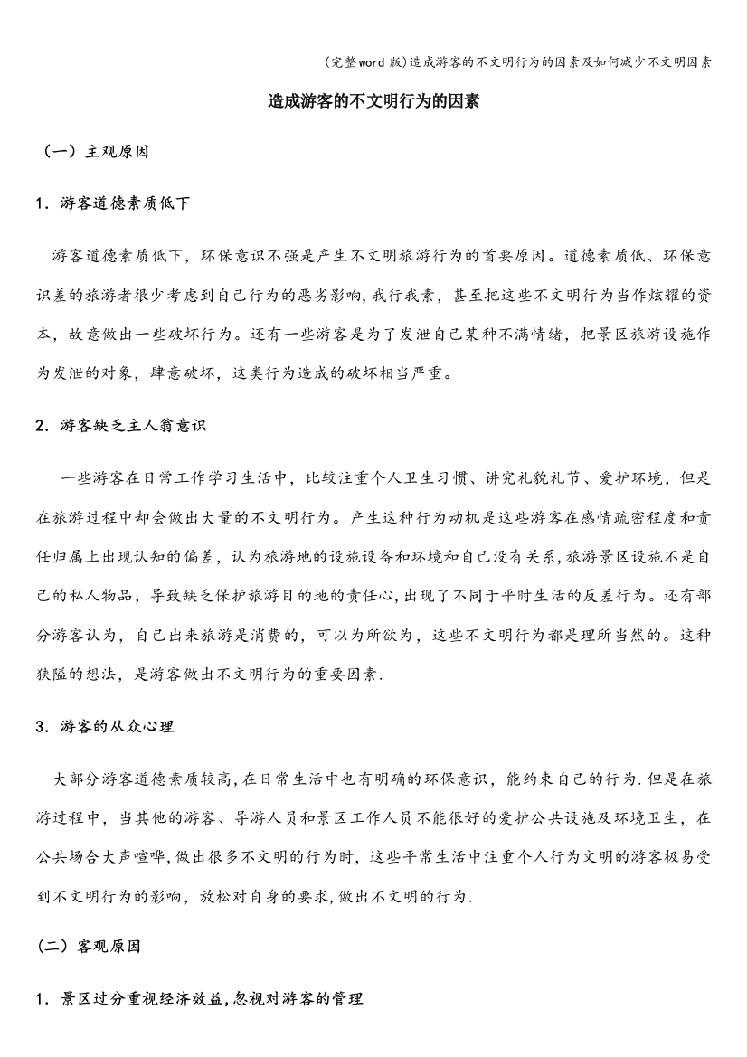 造成游客的不文明行为的因素及如何减少不文明因素