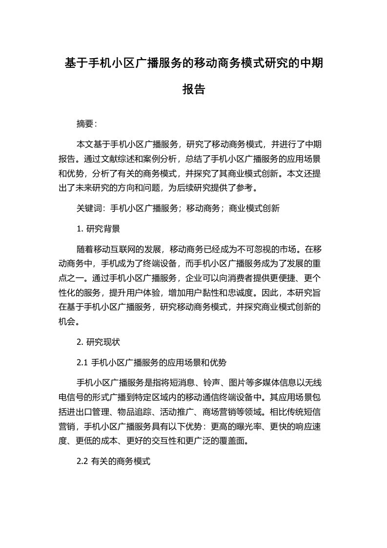 基于手机小区广播服务的移动商务模式研究的中期报告