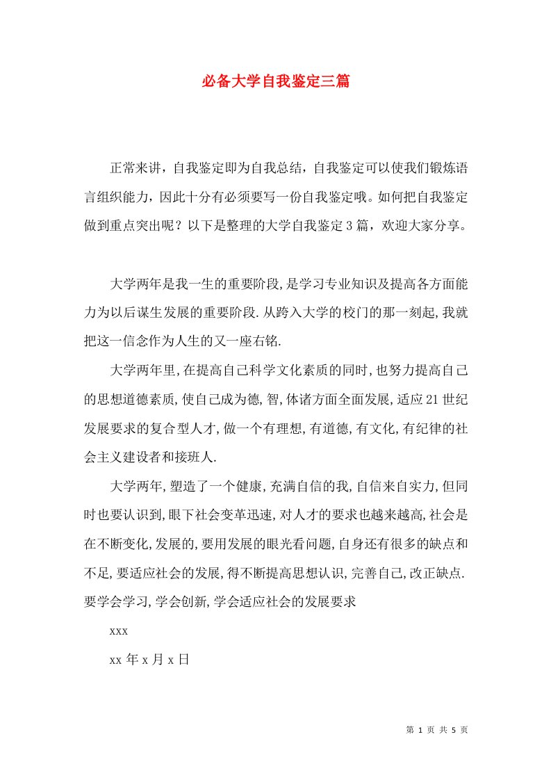 必备大学自我鉴定三篇