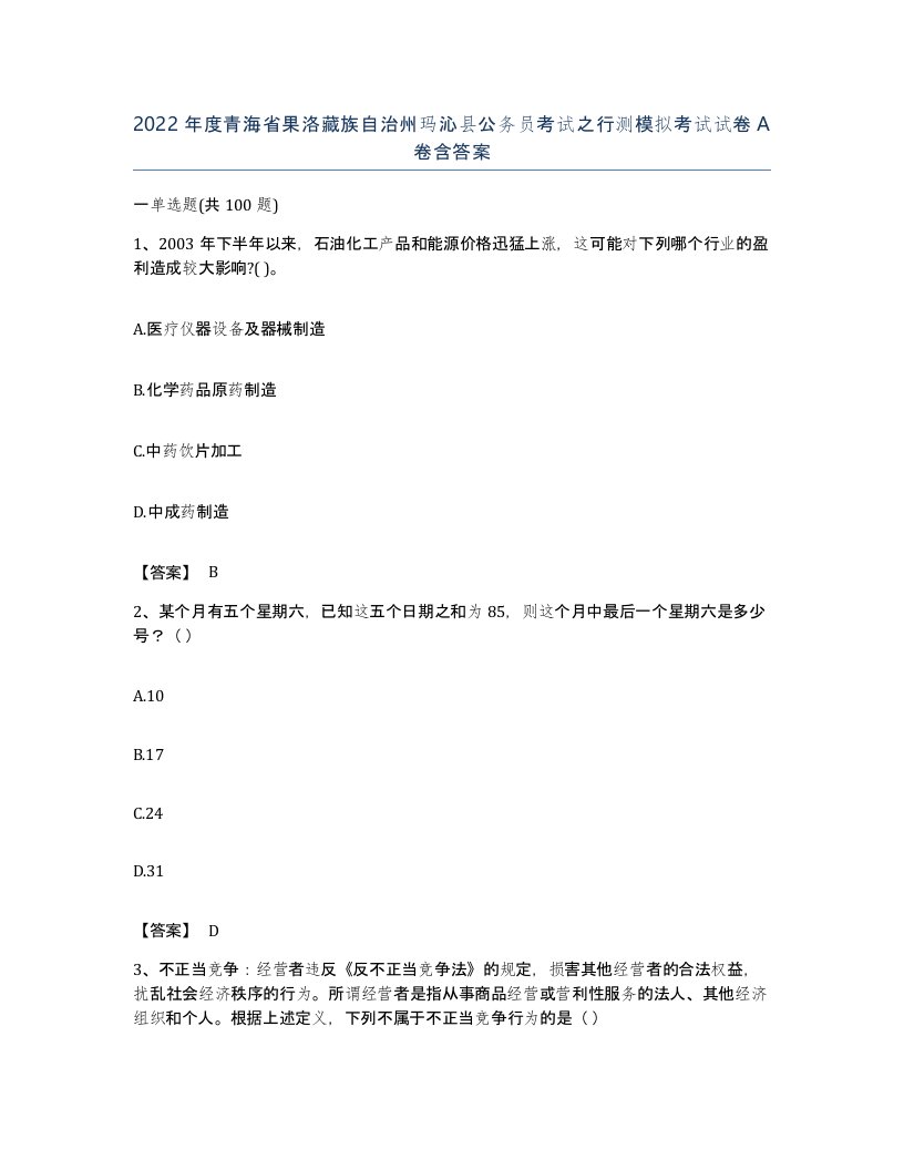 2022年度青海省果洛藏族自治州玛沁县公务员考试之行测模拟考试试卷A卷含答案