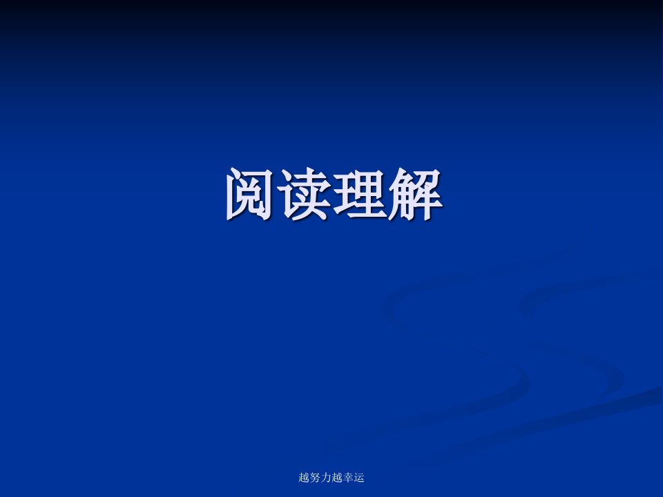 【精编】大学英语四级阅读理解解题技巧课件