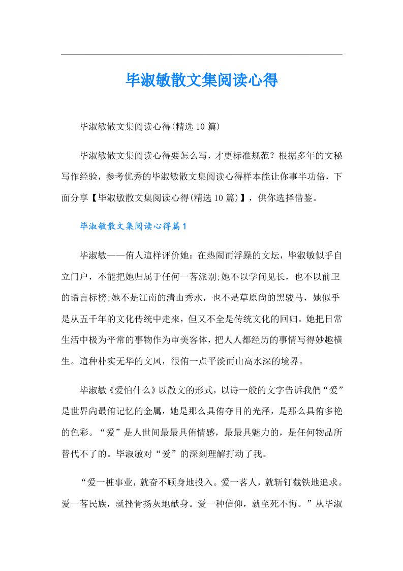 毕淑敏散文集阅读心得