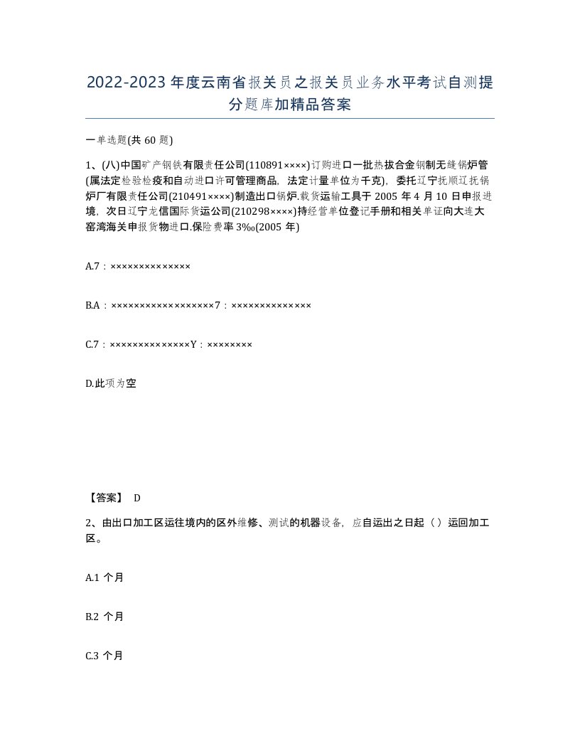 2022-2023年度云南省报关员之报关员业务水平考试自测提分题库加答案