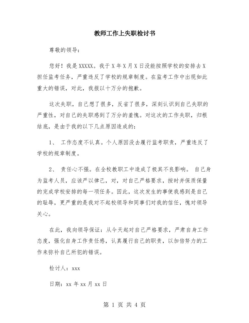 教师工作上失职检讨书