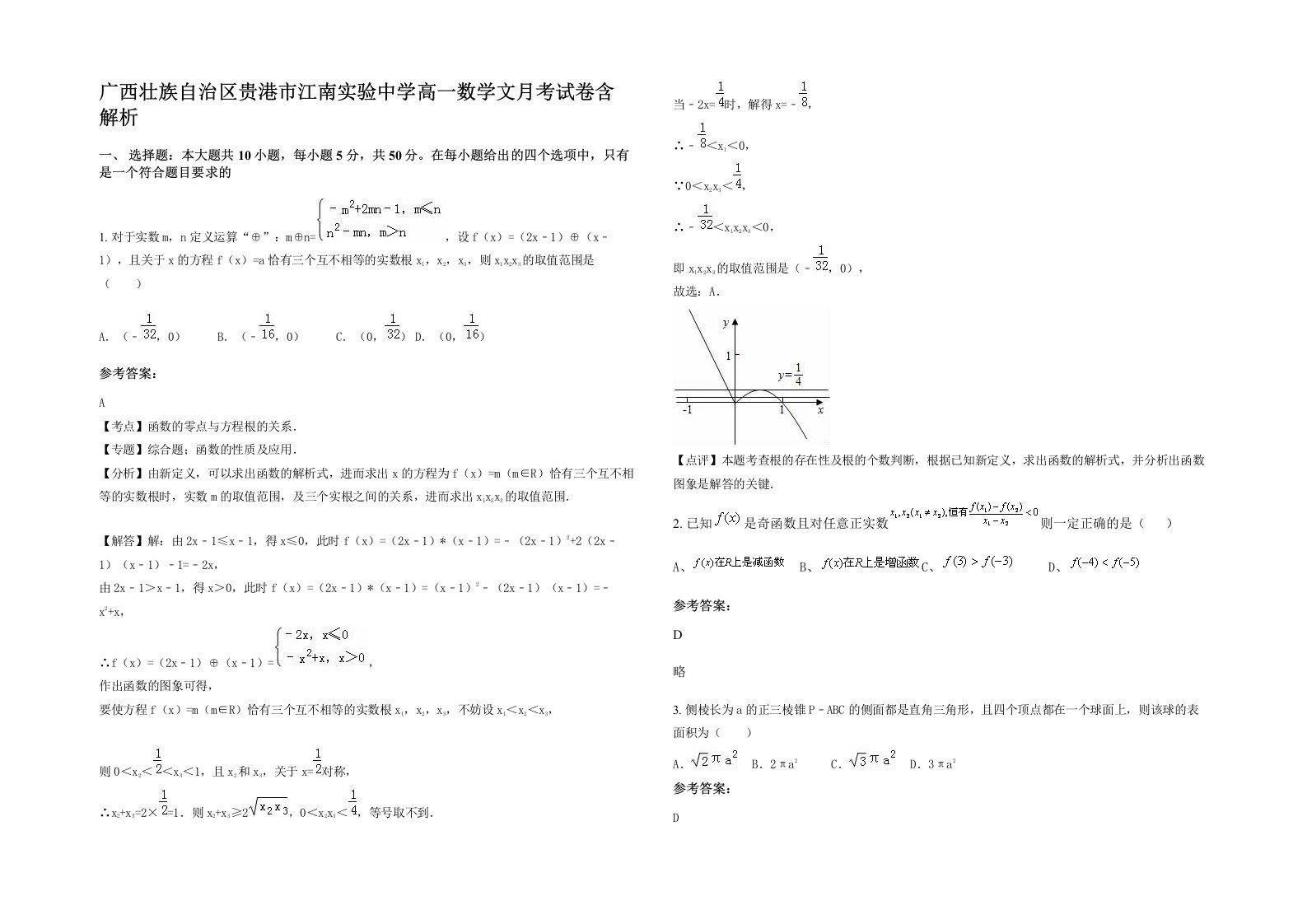 广西壮族自治区贵港市江南实验中学高一数学文月考试卷含解析