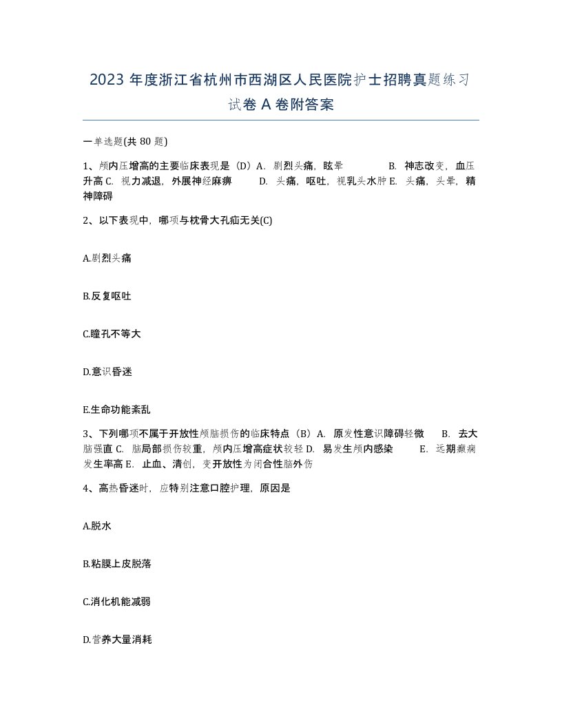 2023年度浙江省杭州市西湖区人民医院护士招聘真题练习试卷A卷附答案