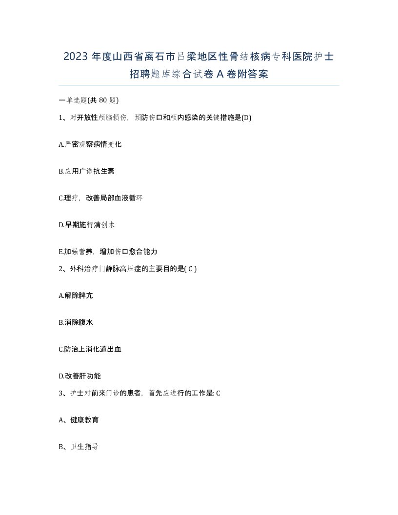 2023年度山西省离石市吕梁地区性骨结核病专科医院护士招聘题库综合试卷A卷附答案