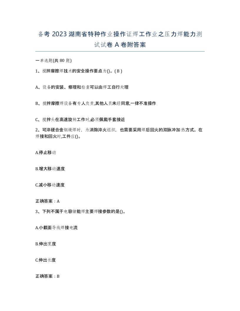 备考2023湖南省特种作业操作证焊工作业之压力焊能力测试试卷A卷附答案