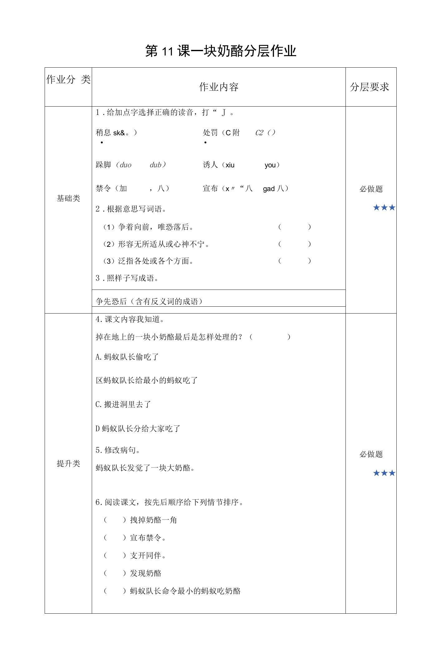 第11课《一块奶酪》（分层作业）部编版三年级语文上册