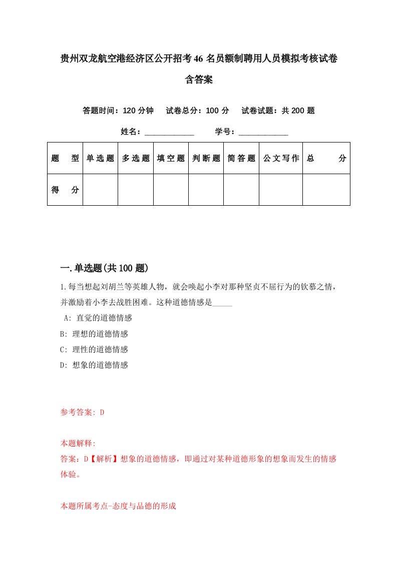 贵州双龙航空港经济区公开招考46名员额制聘用人员模拟考核试卷含答案5