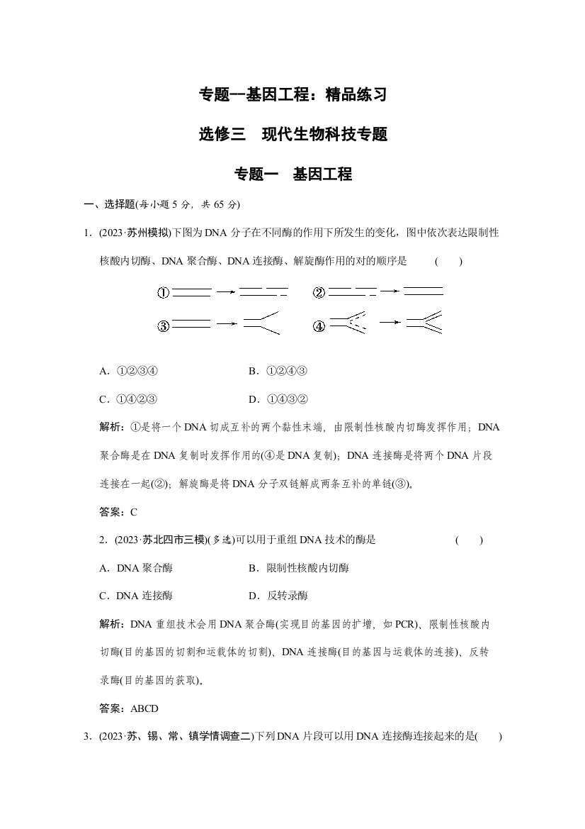 选修三：现代生物科技专题基因工程：精品练习