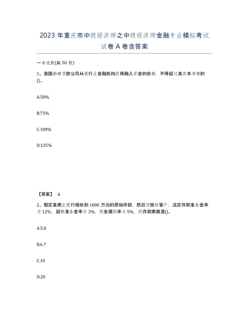 2023年重庆市中级经济师之中级经济师金融专业模拟考试试卷A卷含答案