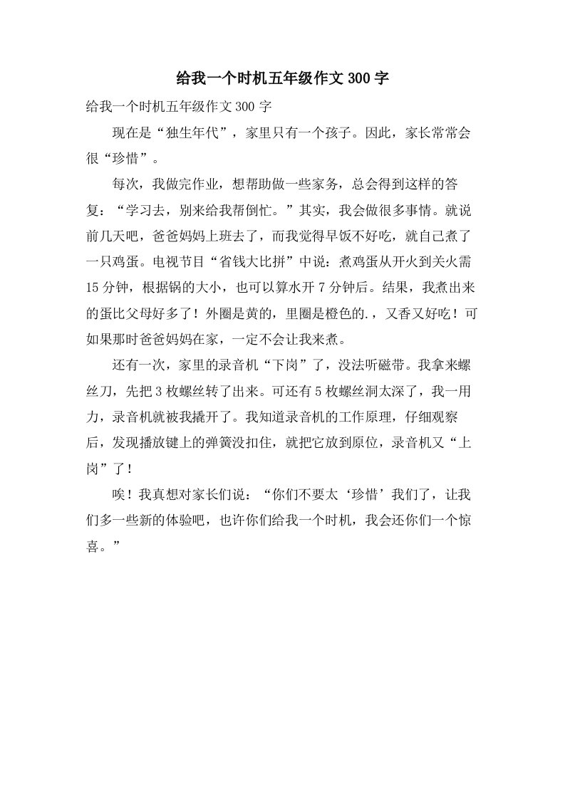 给我一个机会五年级作文300字