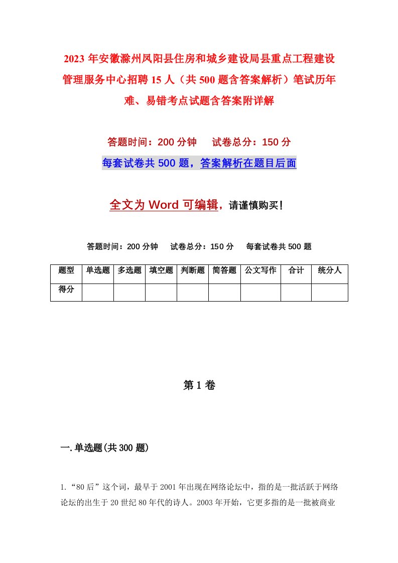 2023年安徽滁州凤阳县住房和城乡建设局县重点工程建设管理服务中心招聘15人共500题含答案解析笔试历年难易错考点试题含答案附详解