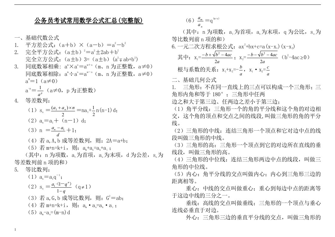 公务员考试常用数学公式汇总(完整打印版)1