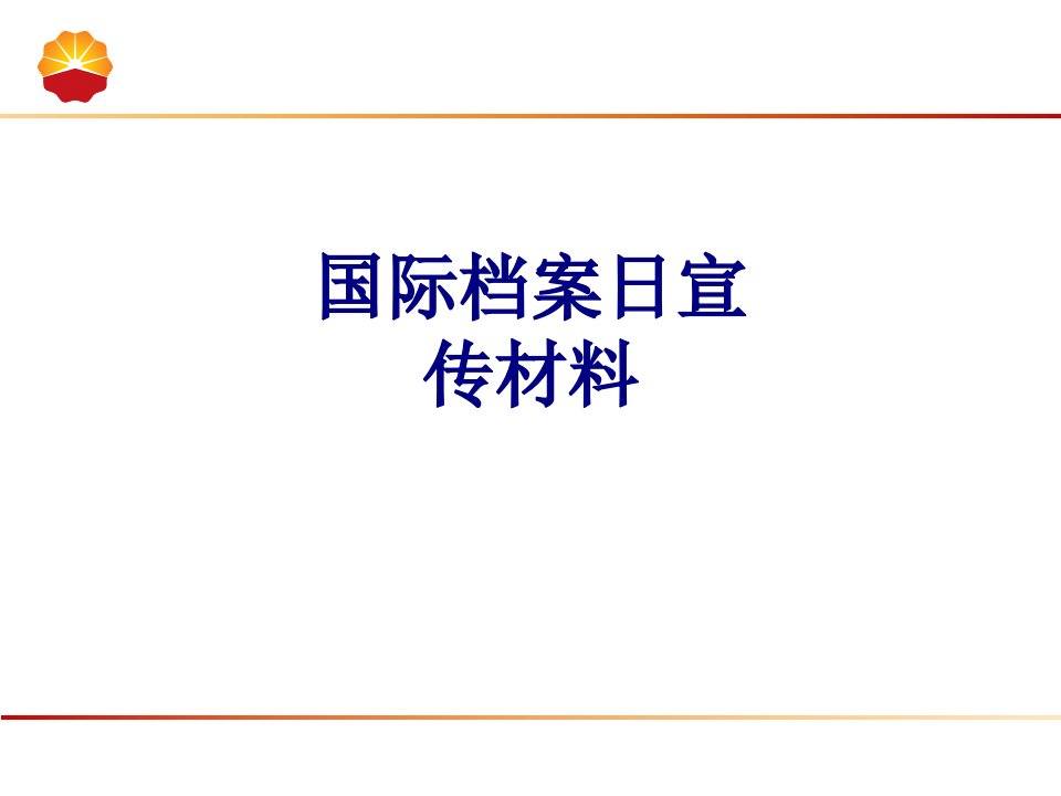 国际档案日宣传材料-PPT课件