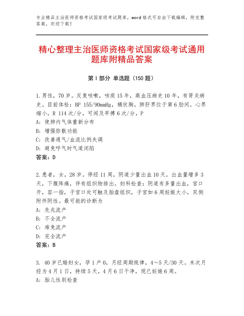 内部培训主治医师资格考试国家级考试内部题库加解析答案