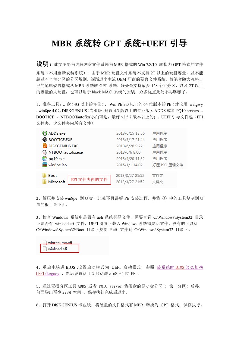 MBR系统转GPT系统UEFI引导