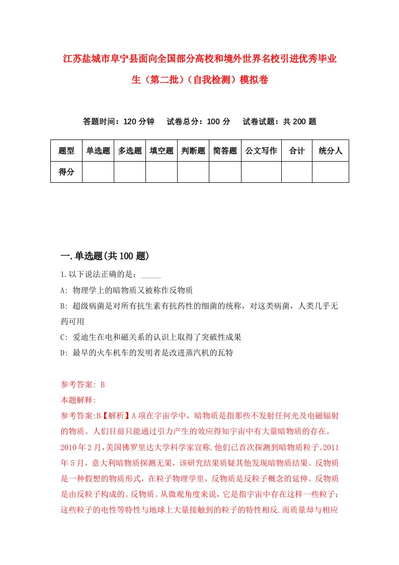 江苏盐城市阜宁县面向全国部分高校和境外世界名校引进优秀毕业生第二批自我检测模拟卷7