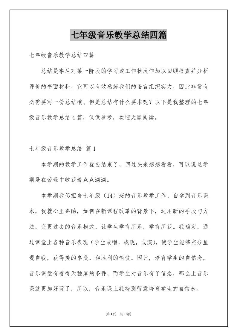 七年级音乐教学总结四篇