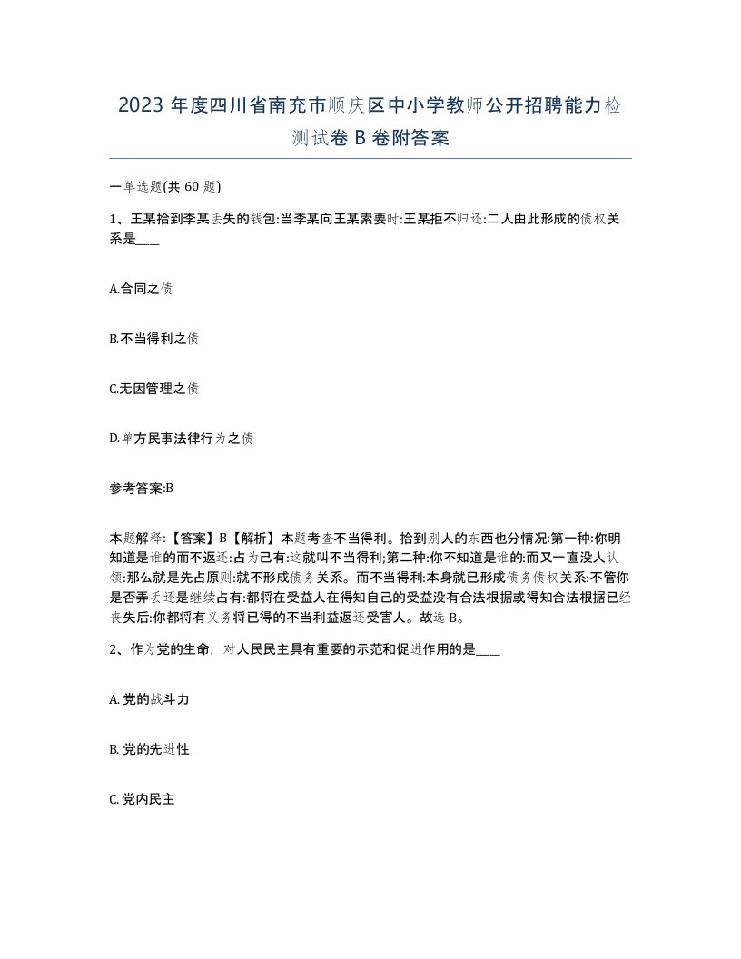 2023年度四川省南充市顺庆区中小学教师公开招聘能力检测试卷B卷附答案