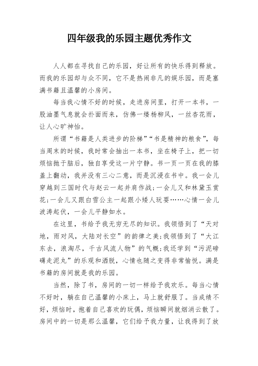 四年级我的乐园主题优秀作文