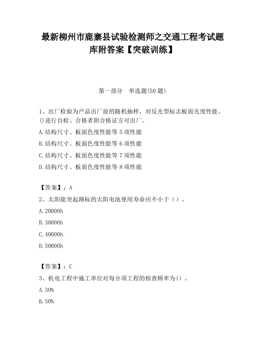 最新柳州市鹿寨县试验检测师之交通工程考试题库附答案【突破训练】