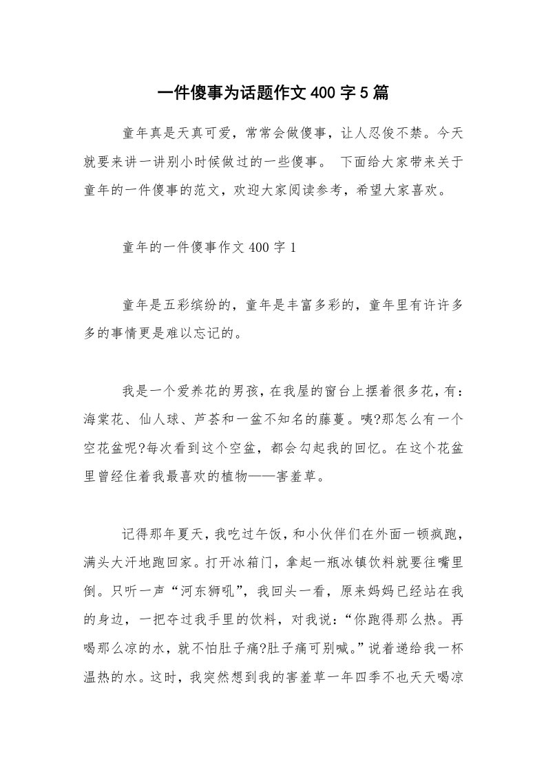 一件傻事为话题作文400字5篇