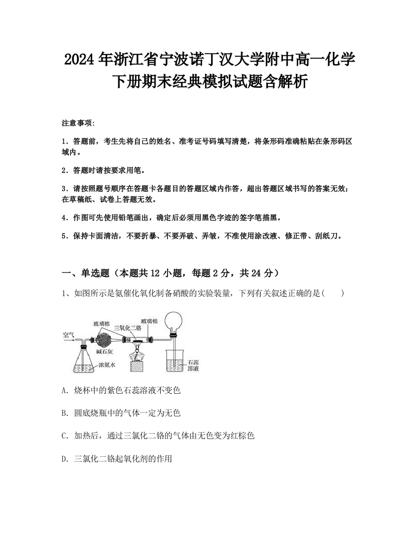 2024年浙江省宁波诺丁汉大学附中高一化学下册期末经典模拟试题含解析