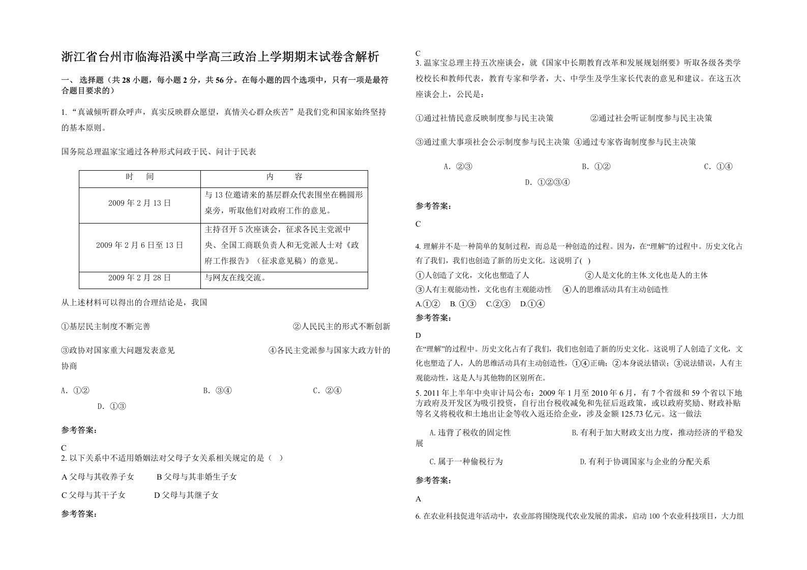 浙江省台州市临海沿溪中学高三政治上学期期末试卷含解析