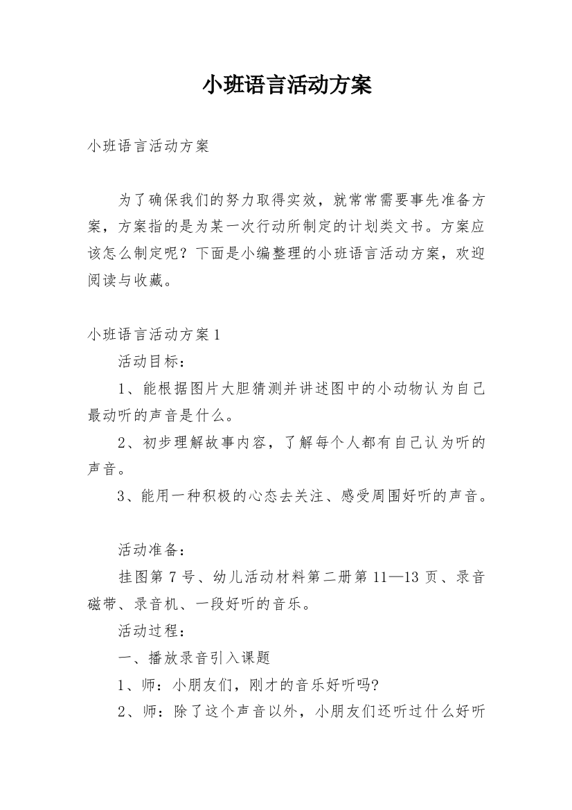 小班语言活动方案_4