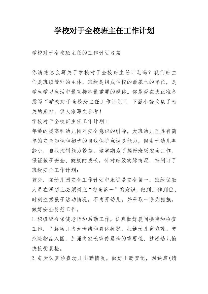 学校对于全校班主任工作计划_1