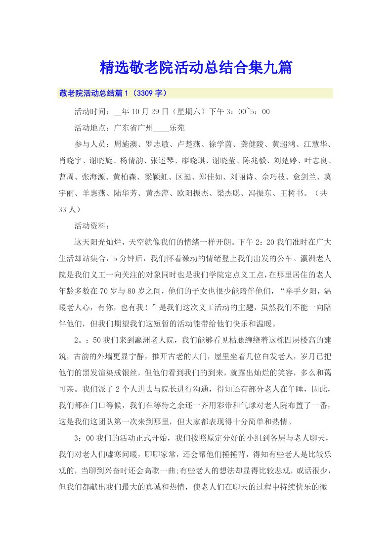 精选敬老院活动总结合集九篇