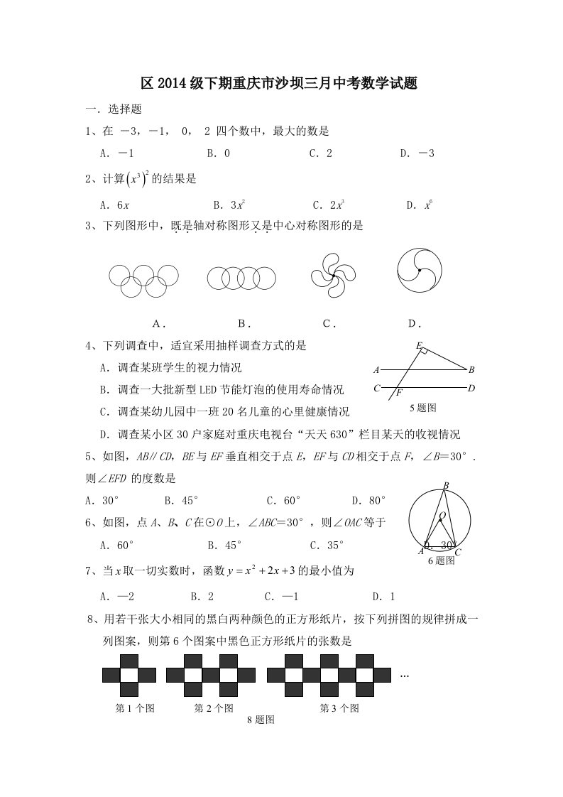 重庆市沙坝区2014级下期三月中考数学试题