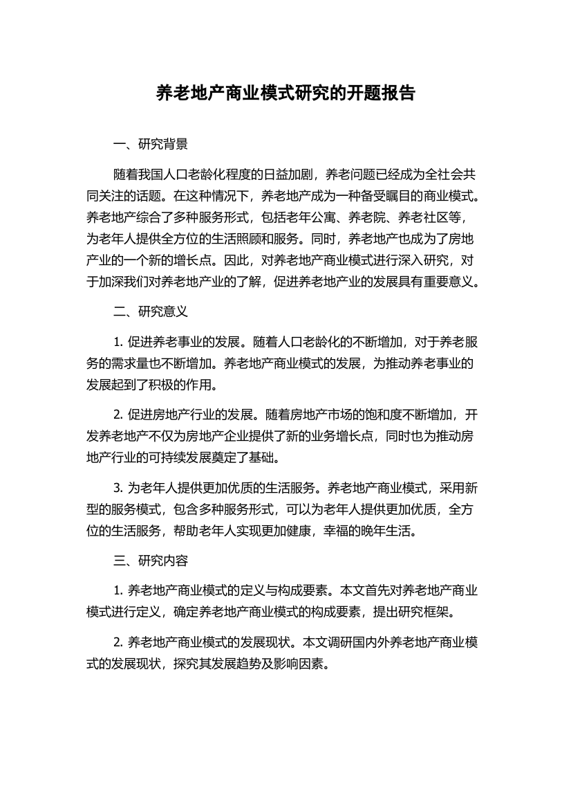 养老地产商业模式研究的开题报告