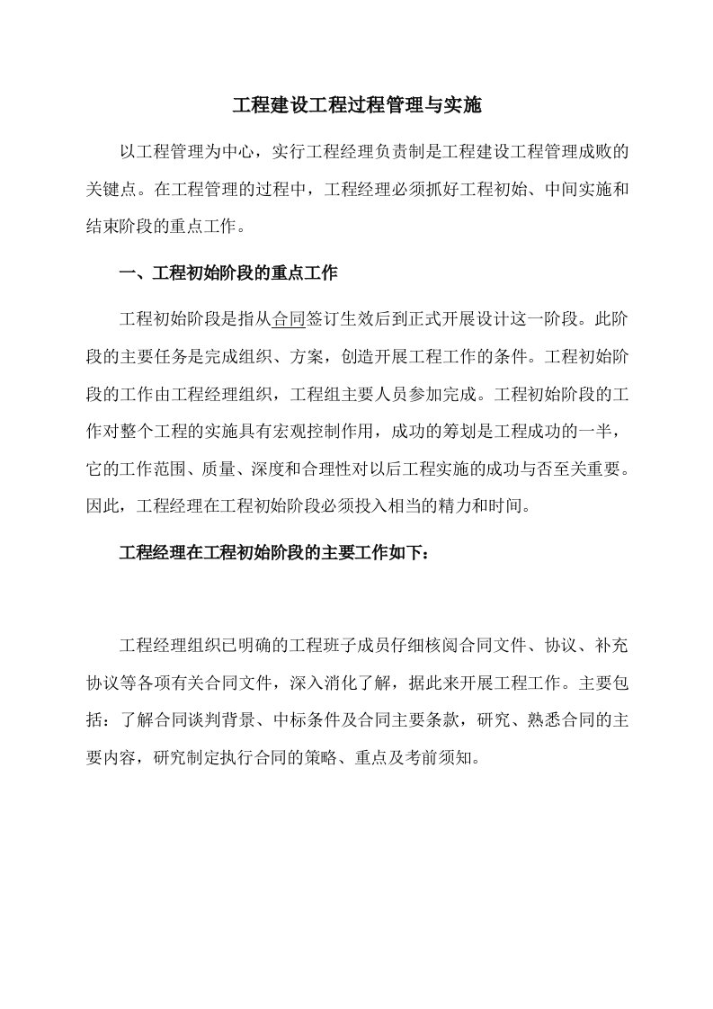 中级工程师职称论文工程建设项目管理成败的关键点