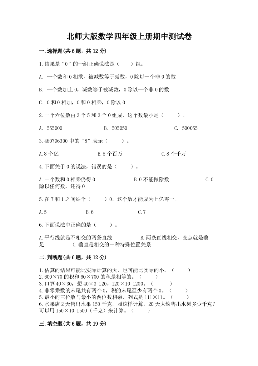 北师大版数学四年级上册期中测试卷及参考答案(研优卷)