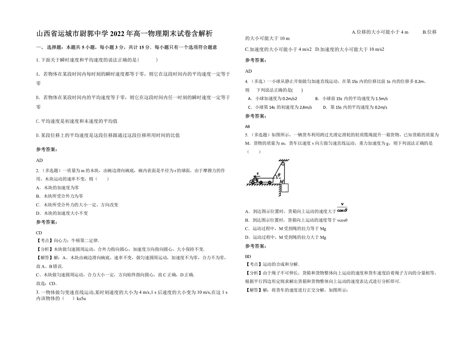 山西省运城市尉郭中学2022年高一物理期末试卷含解析